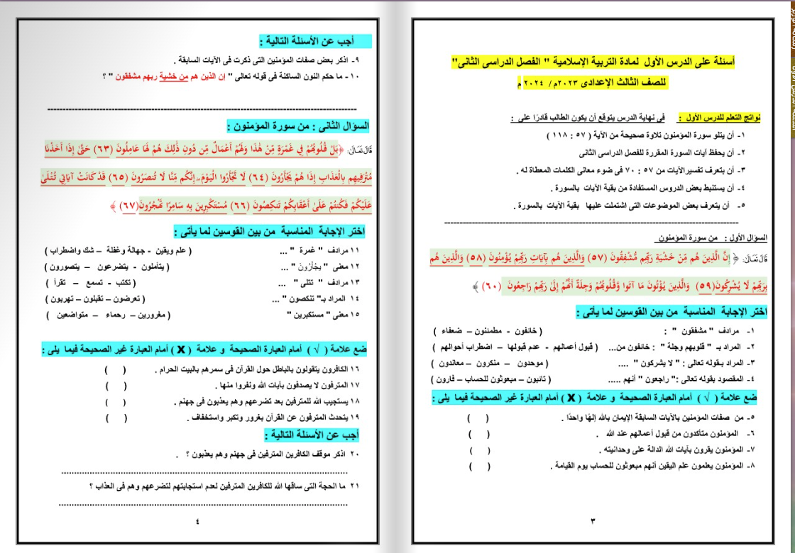 ملخص دين للصف الثالث الإعدادي pdf الترم الثاني